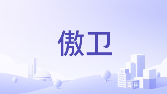 傲卫
