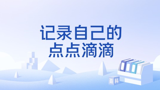 记录自己的点点滴滴