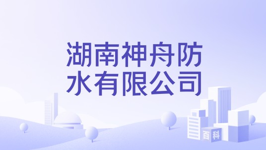 湖南神舟防水有限公司