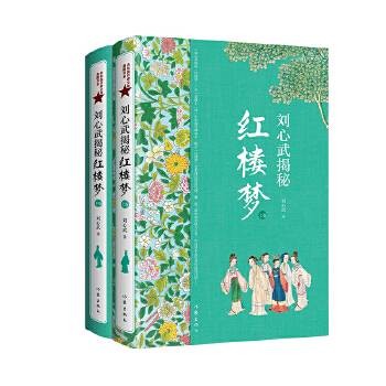 刘心武揭秘《红楼梦》（2023年作家出版社出版的图书）