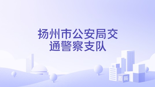 扬州市公安局交通警察支队