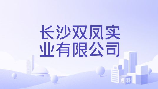 长沙双凤实业有限公司