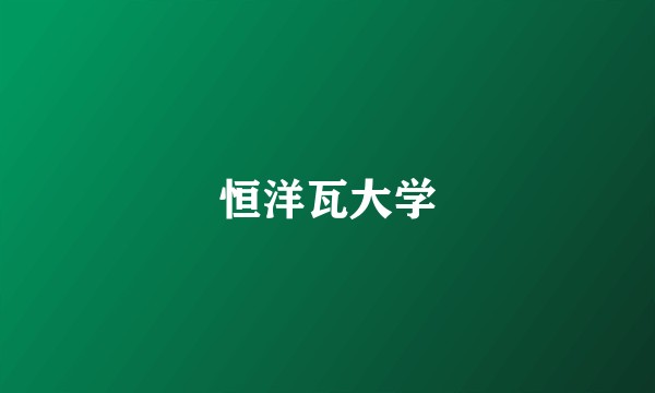 恒洋瓦大学