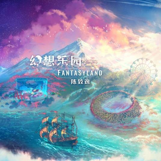 幻想乐园（2024年陈致逸发行的音乐专辑）