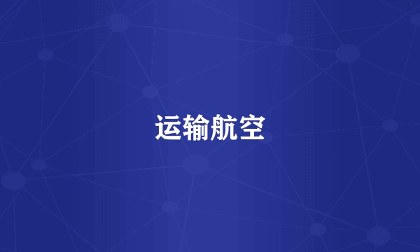运输航空