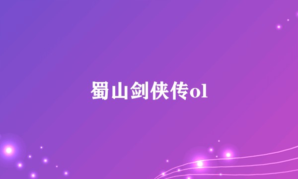 蜀山剑侠传ol