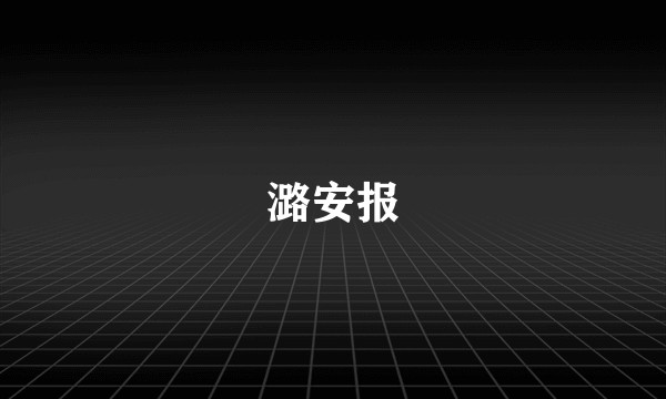 潞安报