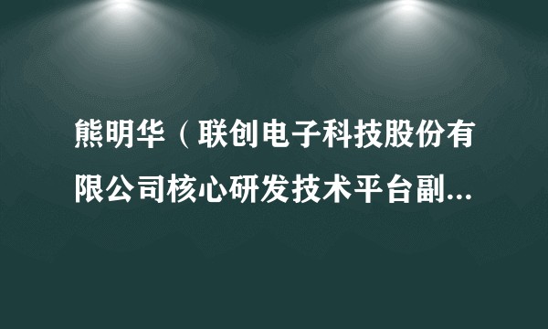 熊明华（联创电子科技股份有限公司核心研发技术平台副总经理）