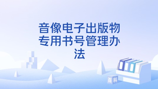 音像电子出版物专用书号管理办法