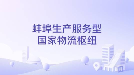 蚌埠生产服务型国家物流枢纽