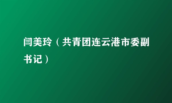 闫美玲（共青团连云港市委副书记）