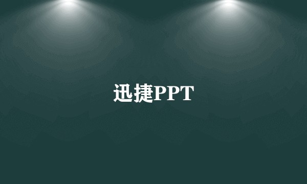 迅捷PPT