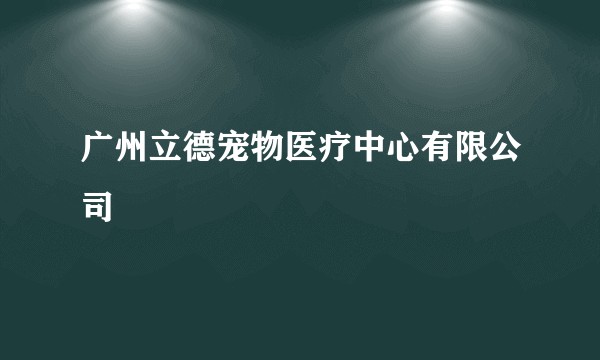 广州立德宠物医疗中心有限公司