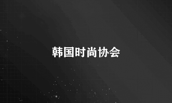 韩国时尚协会