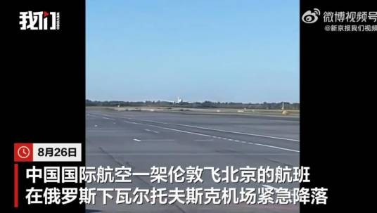 8·26国航客机备降俄罗斯事件