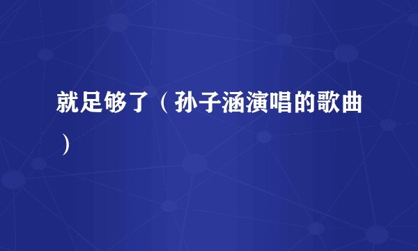 就足够了（孙子涵演唱的歌曲）