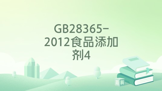 GB28365-2012食品添加剂4