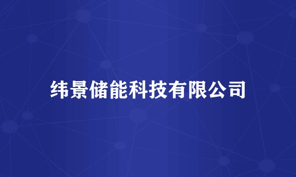 纬景储能科技有限公司