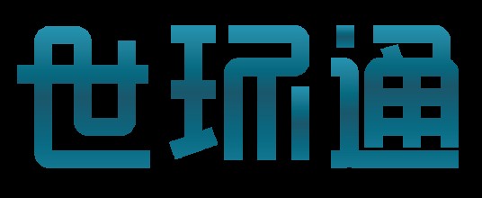 世环通