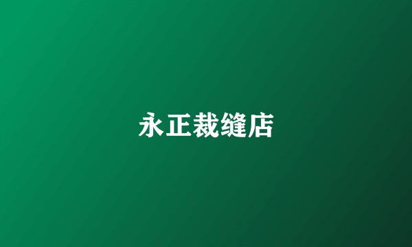 永正裁缝店