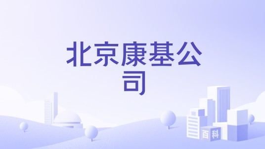 北京康基公司