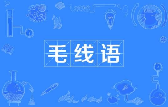 毛线语