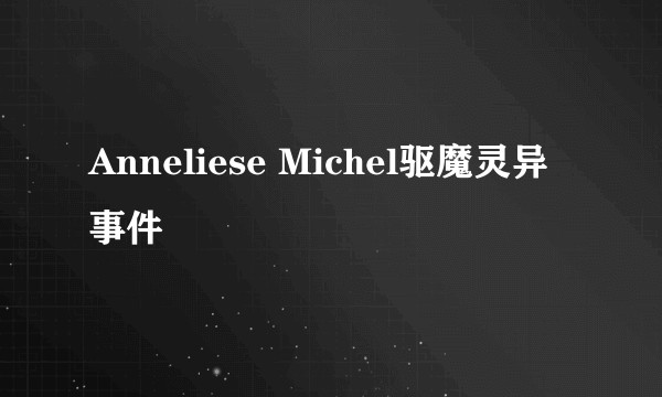 Anneliese Michel驱魔灵异事件