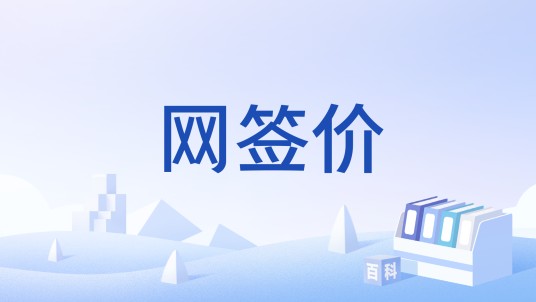 网签价