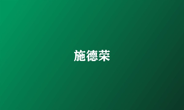 施德荣