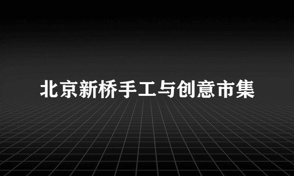北京新桥手工与创意市集