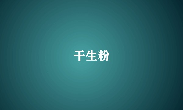 干生粉