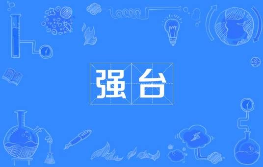 强台