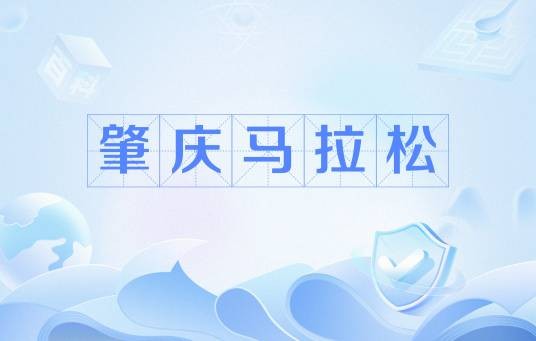 肇庆马拉松
