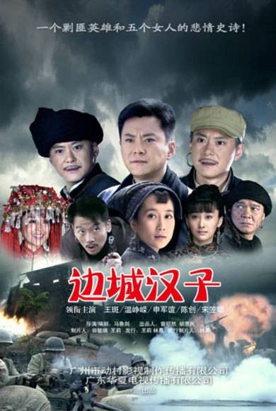边城汉子（2010年马鲁剑执导的电视剧）
