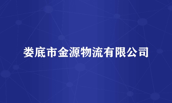 娄底市金源物流有限公司