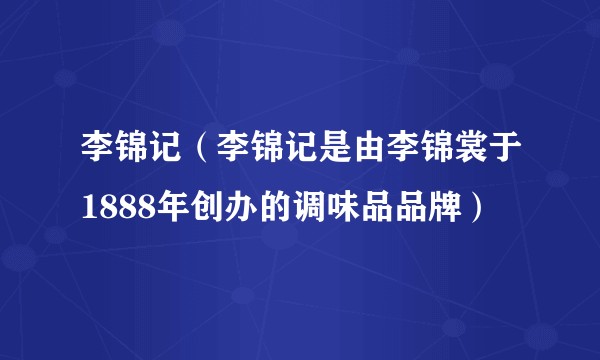 李锦记（李锦记是由李锦裳于1888年创办的调味品品牌）