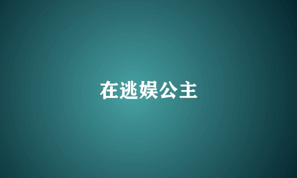 在逃娱公主