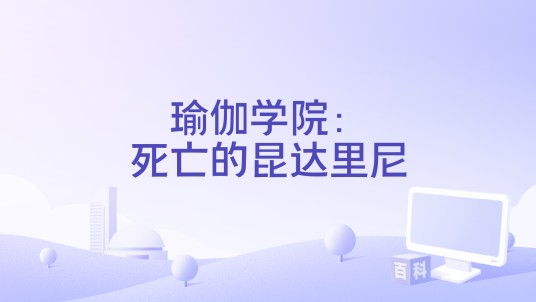 瑜伽学院：死亡的昆达里尼