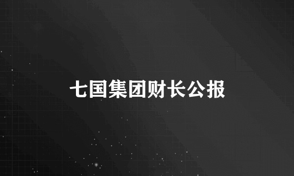 七国集团财长公报