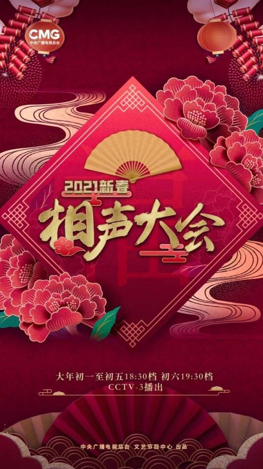 2021新春相声大会