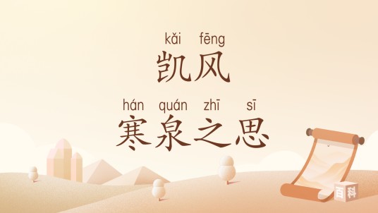 凯风寒泉之思