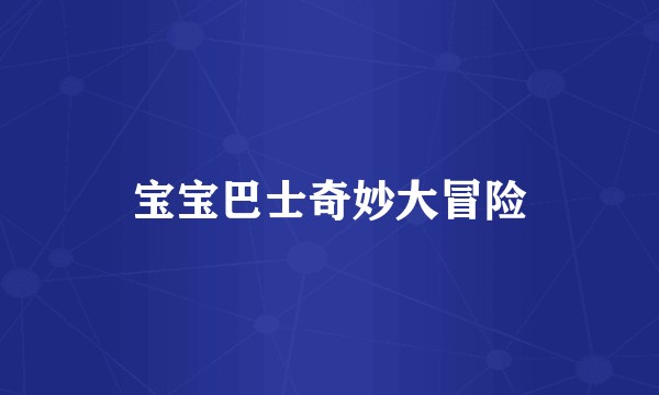 宝宝巴士奇妙大冒险