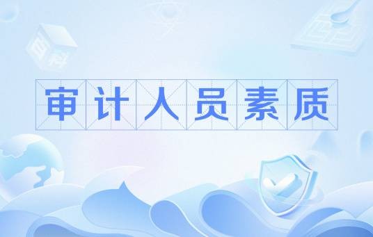 审计人员素质