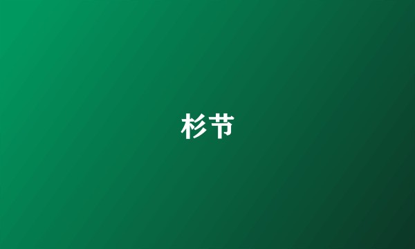 杉节