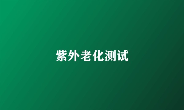 紫外老化测试