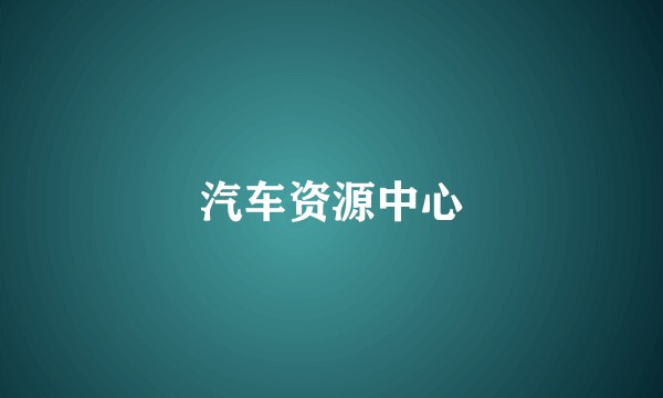 汽车资源中心