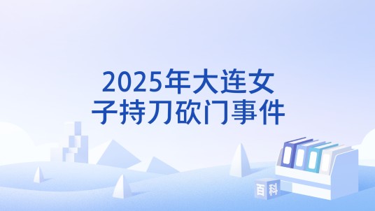 2025年大连女子持刀砍门事件