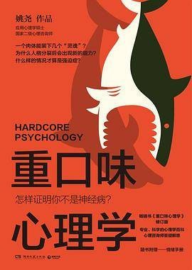 重口味心理学(2022年湖南文艺出版社出版的图书)