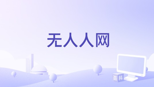 无人人网