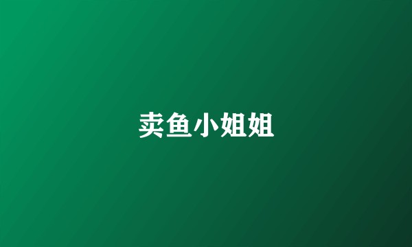 卖鱼小姐姐